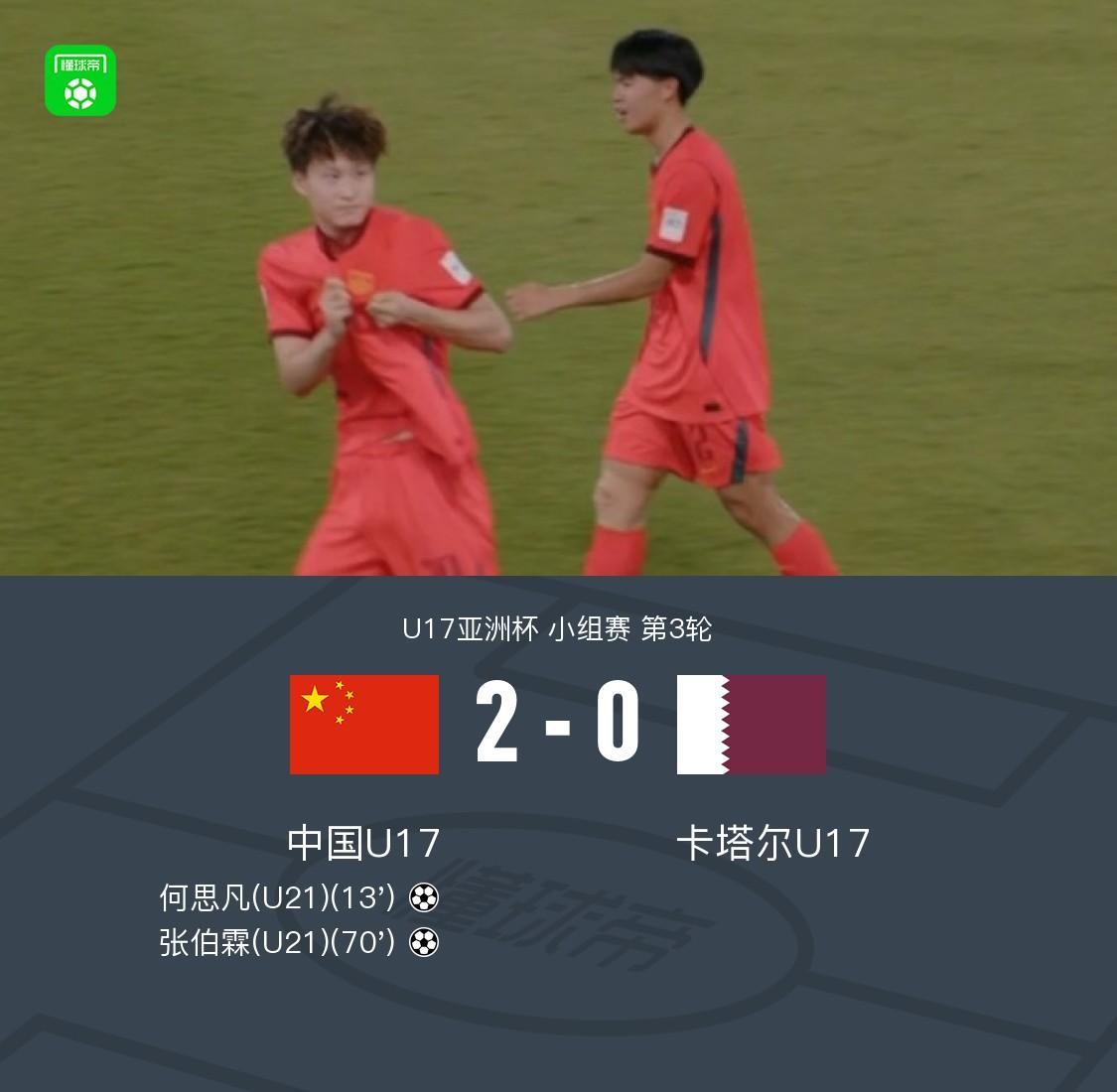 乐鱼体育官网-挺进世少赛！国少2-0卡塔尔奇迹出线，何思凡、张伯霖建功